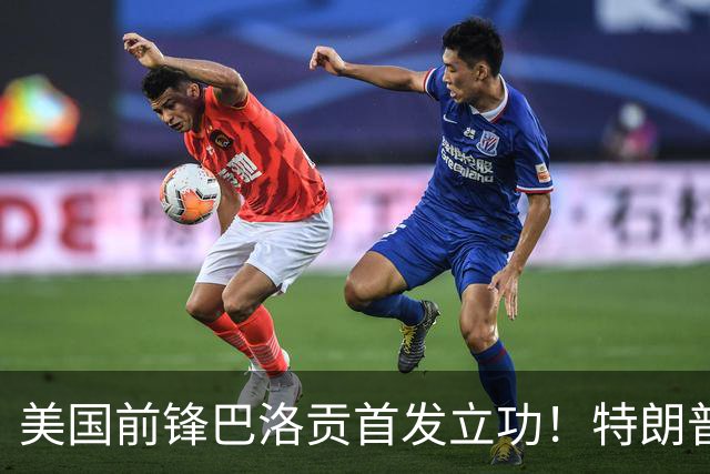美国前锋巴洛贡首发立功！特朗普：我很懂体育，那个动作根本不犯规，如果比利时赢了我会说“有黑幕”！国际足联主席最新回应