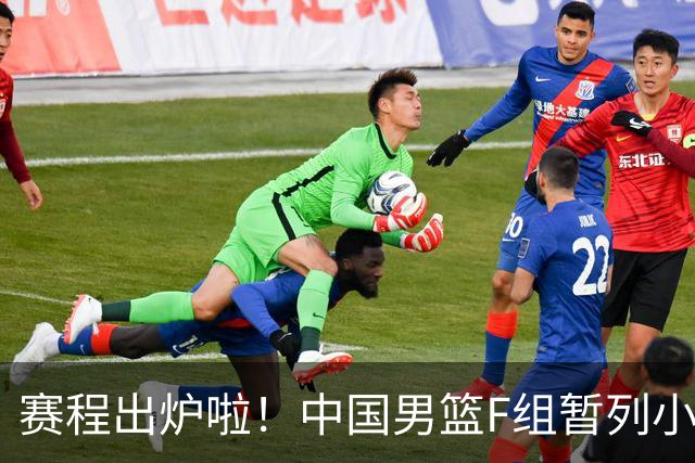 赛程出炉啦！中国男篮F组暂列小组第5，输1场就可能无缘世界杯