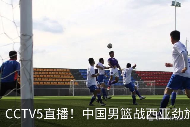 CCTV5直播！中国男篮战西亚劲旅，郭士强继续带队 周琦赵睿或回归